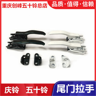 五十铃 庆铃皮卡 尾门拉手 尾门扣手 外拉手 锁扣 后门板拉手原厂