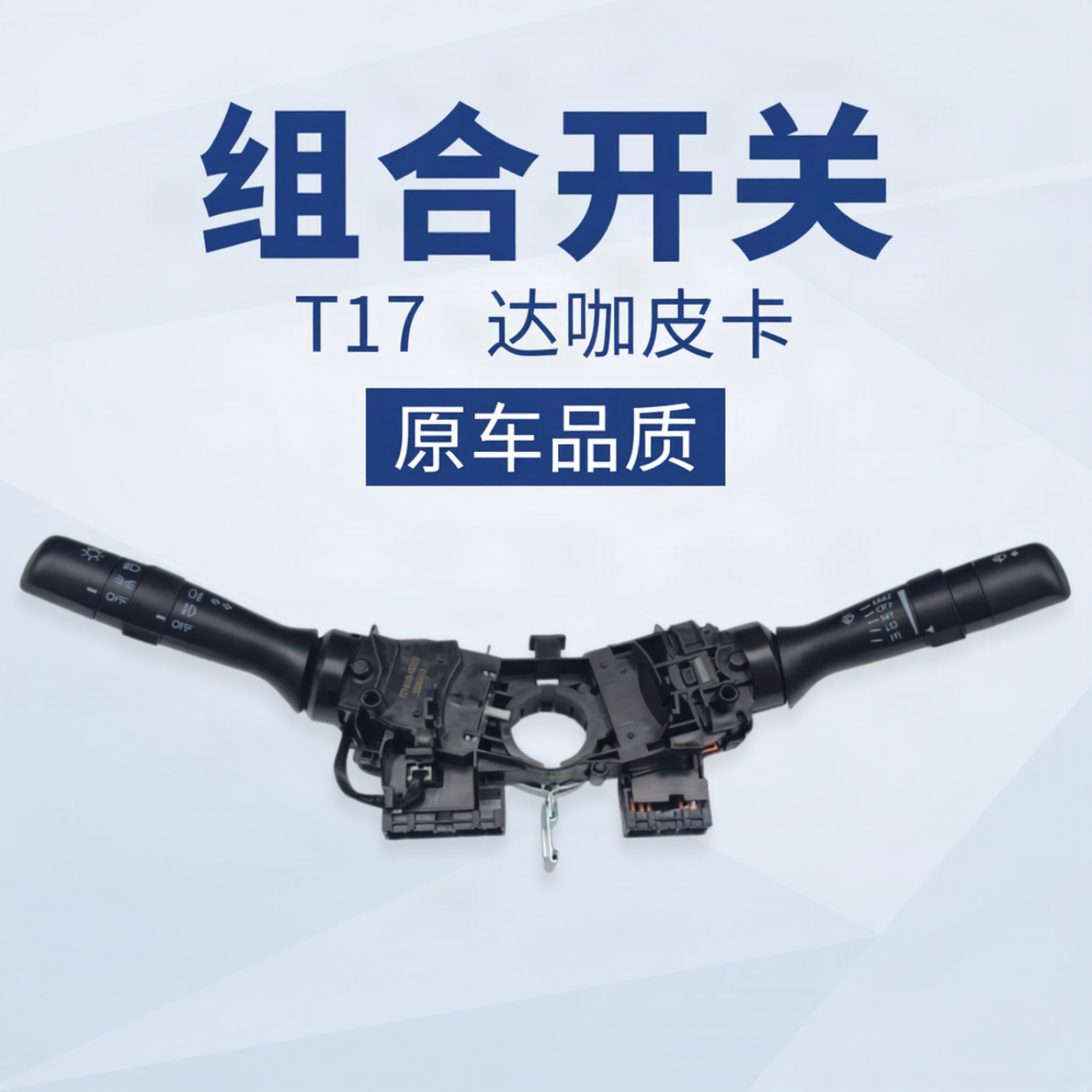 庆铃五十铃皮卡 T17 达咖 组合开关 大灯转向开关 雨刮开关 原厂