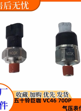 五十铃庆铃巨咖VC61VC46 700P 手刹开关 压力传感器 气压表传感器
