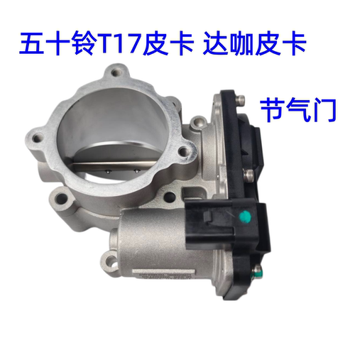 适用庆铃五十铃皮卡 T17 达咖 节气门 怠速节气门 原厂配件