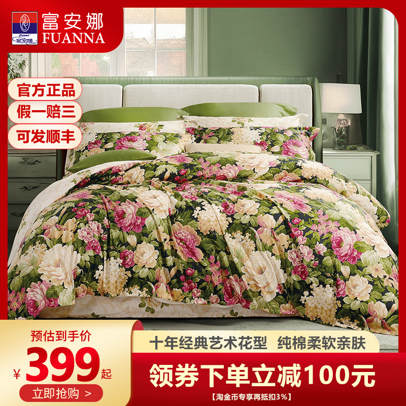 富安娜四件套纯棉田园风