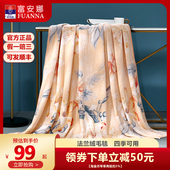 富安娜家纺春秋季 毛毯子法兰绒毯单双人沙发毯午休盖毯空调毯被子
