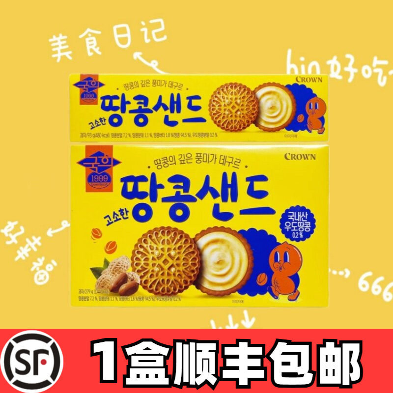 顺丰包邮韩国CROWN克丽安华夫醇香花生夹心饼干休闲零食下午茶