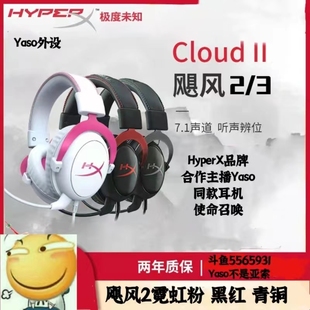 II飓风2 Cloud 3霓虹粉USB电竞耳机CS HyperX Yaso极度未知HYPERX