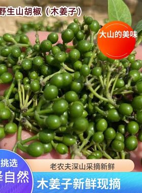 云南正宗山胡椒新鲜木姜子现摘