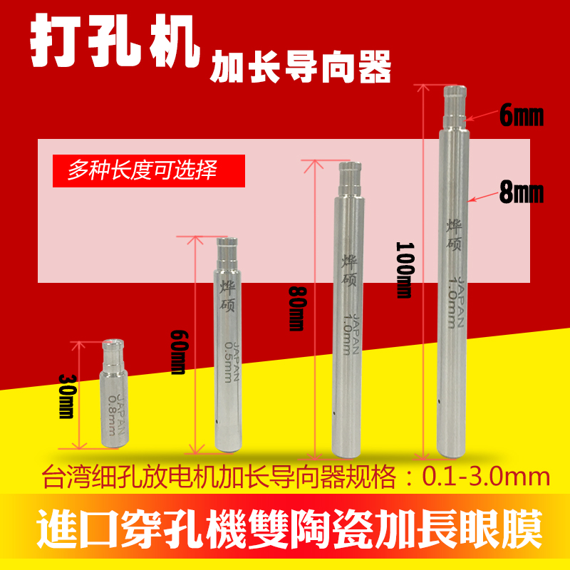 穿孔机导向器加长细孔放电机眼膜0.1-3.0 打孔机加长电极眼膜导嘴