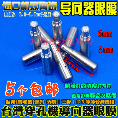台湾打孔机眼膜0.1-3.0 穿孔机导向器细孔放电陶瓷眼膜打孔机配件