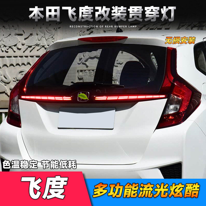 适用于本田14-20款飞度贯穿尾灯 改装LED后备箱灯动态流光转向灯