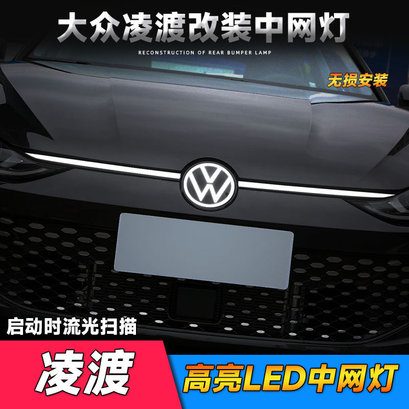 适用于大众22-23新款凌渡L中网灯改装前机盖饰条日行灯大灯眉装饰