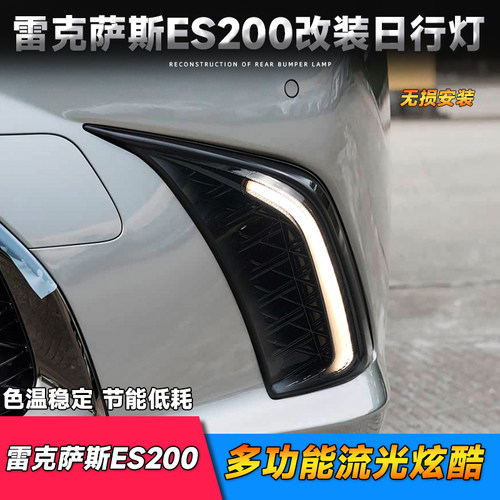 雷克萨斯ES200260300日行灯