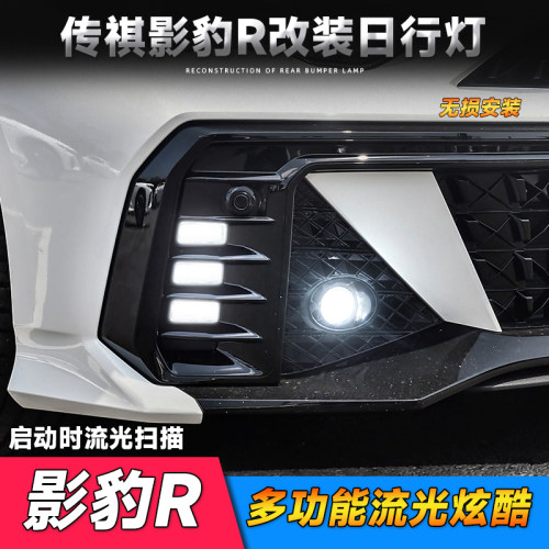 传祺影豹R/赛道版/R-Style前雾灯
