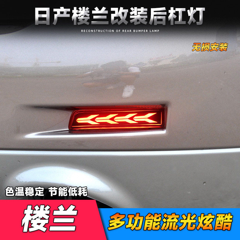 适用于日产10-14款楼兰后杠灯 改装后光片LED后杠灯动态流光转向