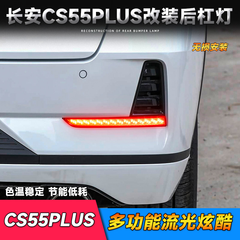 适用于长安三代CS55PLUS后杠灯 改装LED刹车灯警示灯流光转向灯