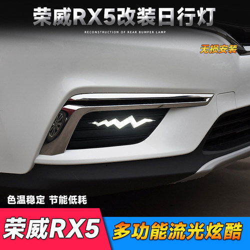 适用于16-19款荣威RX5日行灯