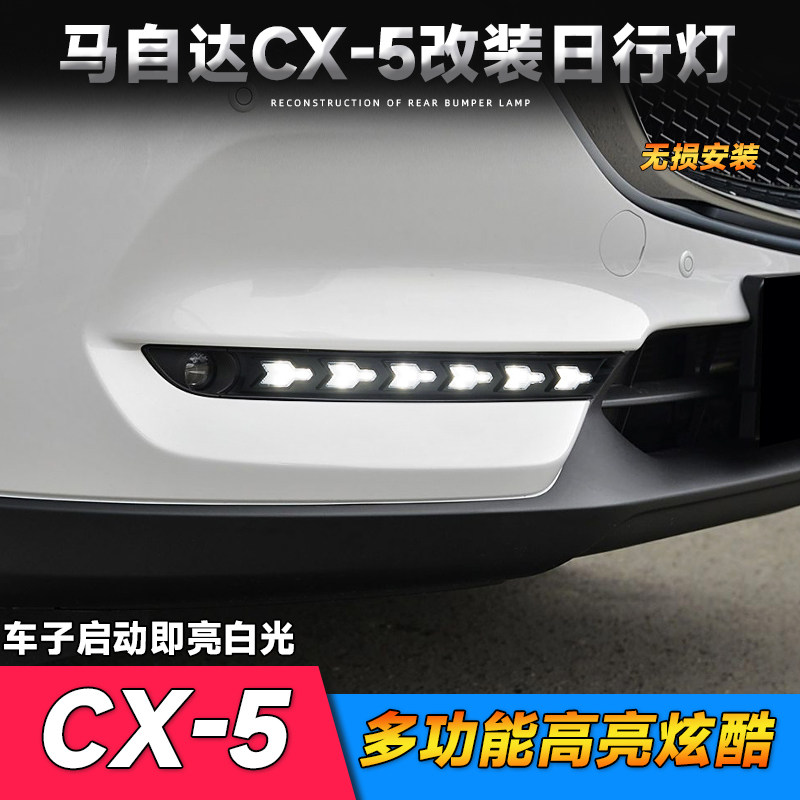 适用于马自达17-21款CX-5日行灯 改装专用LED日间行车灯黄光转向