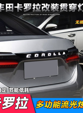 适用于14-18款丰田卡罗拉贯穿式尾灯 Corolla改装LED尾灯爆闪尾灯