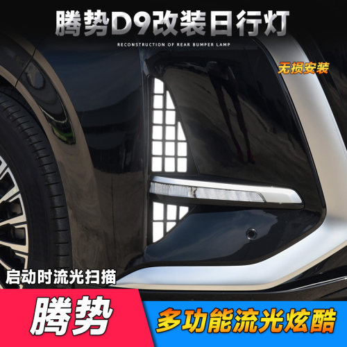 适用于2322款腾势D9日行灯