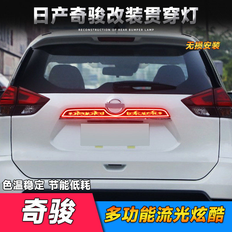 适用于14-21日产奇骏贯穿尾灯改装LED刹车转向流水后雾贯穿式尾灯