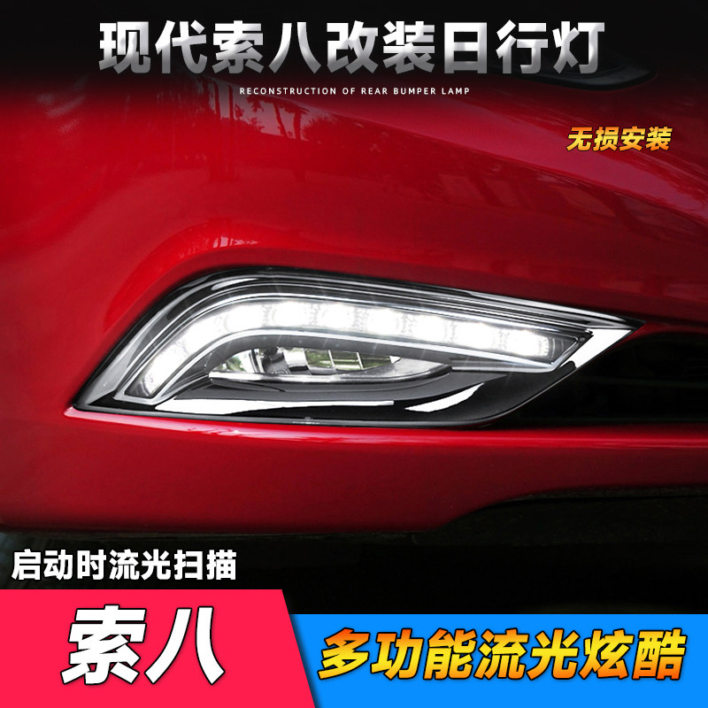适用于现代11-12款索八日行灯 索纳塔八代索8改装LED日间行车灯 - 实物图