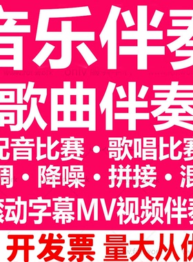 视频音频音乐歌曲伴奏制作下载消音去人声降调降噪剪辑拼接mv伴奏