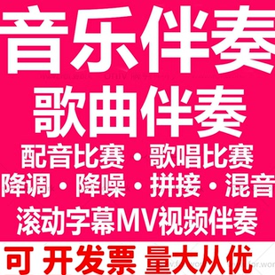 视频音频音乐歌曲伴奏制作下载消音去人声降调降噪剪辑拼接mv伴奏