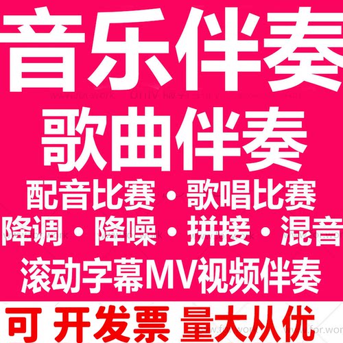视频音频音乐歌曲伴奏制作下载消音去人声降调降噪剪辑拼接mv伴奏