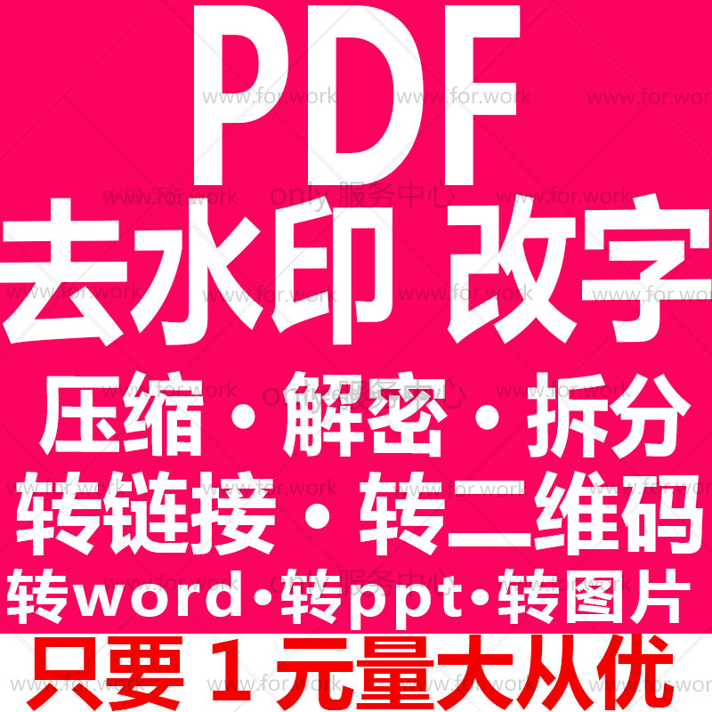 pdf去水印改字编辑压缩解密转网页链接二维码图片pptcadword下载