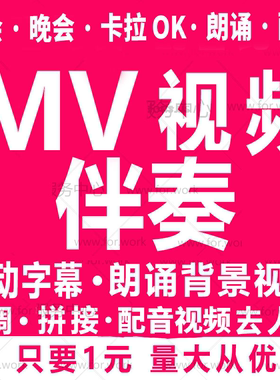 朗诵视频音频音乐歌曲伴奏制作mv下载消音去人声降调降噪剪辑拼接