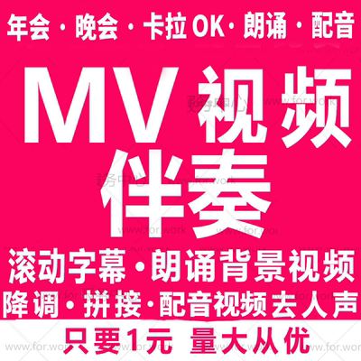 朗诵视频音频音乐歌曲伴奏制作mv下载消音去人声降调降噪剪辑拼接