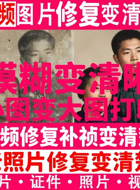 模糊老照片图片视频修复补帧变清楚无损放大压缩改尺寸分辨率美颜