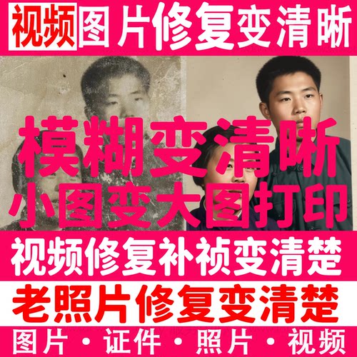 模糊老照片图片视频修复补帧变清楚无损放大压缩改尺寸分辨率美颜