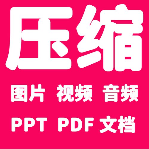 视频图片照片音频ppt pdf压缩打包解压文档word zip rar重命名7z