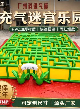 大型户外充气迷宫解锁欢乐冒险新姿势儿童充气城堡室定制气模厂家
