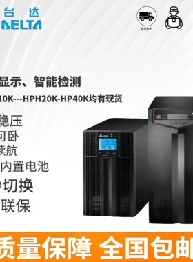 台达UPS电源HPH-20K/30K/40K/高频不间断电源 40kw/40KVA长效机