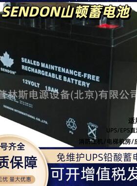 SENDON山顿蓄电池6GFM-18免维护铅酸12V18AH 电瓶直流屏UPS电源