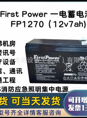 一电FirstPower蓄电池FP1270 12V7AH 阀控式免维护铅酸蓄电池