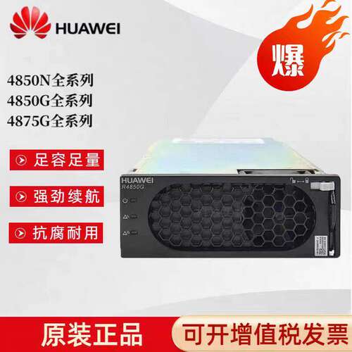 华为 R4850N2整流模块R4850G2/R4850G6/R4850N6/R4875G1全新原包