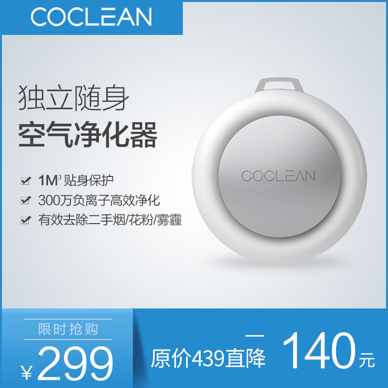 [上海天际尚品空气净化,氧吧]COCLEAN迷你可穿戴随身智能空气月销量4件仅售299元