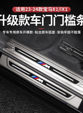 适用于23-25款宝马X1iX1门槛条迎宾踏板配件保护门槛内饰用品改装