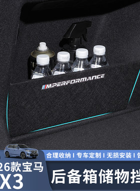 适用于25-26款X3专用后备箱隔板