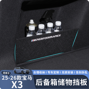 适用于25 宝马X3专用后备箱隔板内饰储物整理收纳物挡板 26款