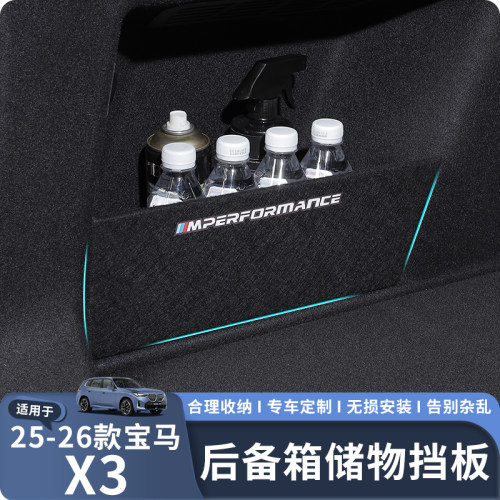 适用于25-26款X3专用后备箱隔板
