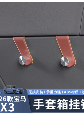 适用于25-26款宝马X3副驾手套箱创意车载挂钩