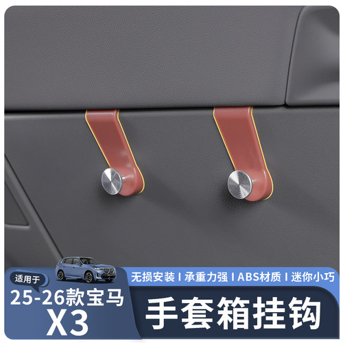 适用于25-26款X3副驾手套箱挂钩