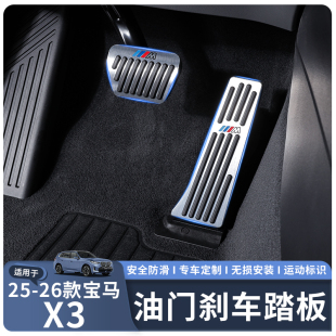 无损替换安装 宝马X3油门刹车脚踏板改装 26款 适用于25