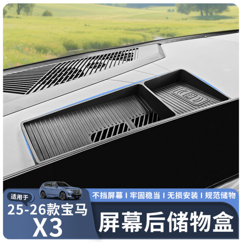 适用25-26款宝马X3屏幕后储物盒