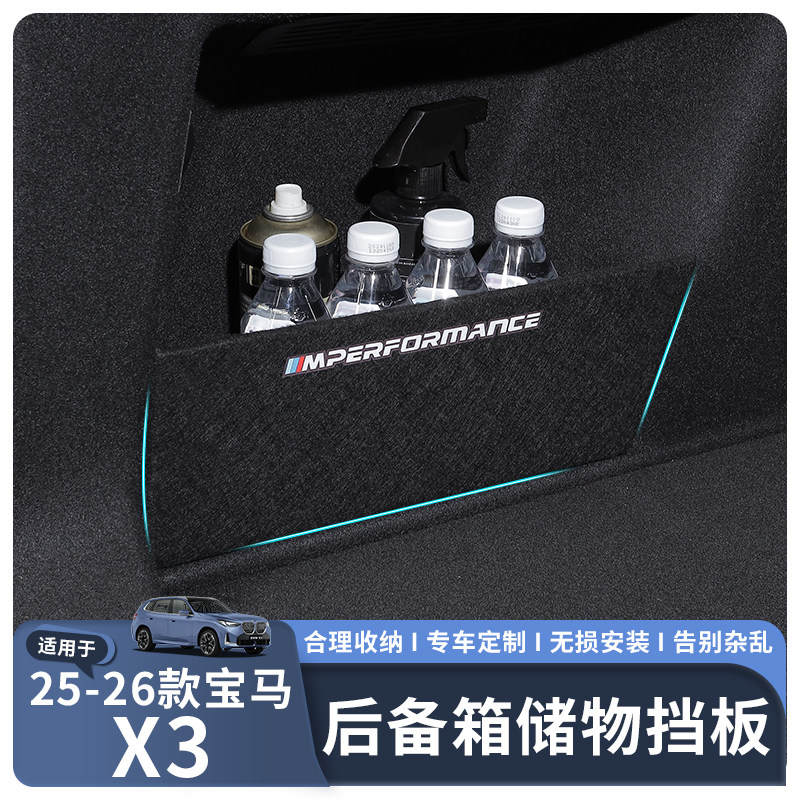 适用于25-26款宝马X3专用后备箱隔板内饰储物整理收纳物挡板
