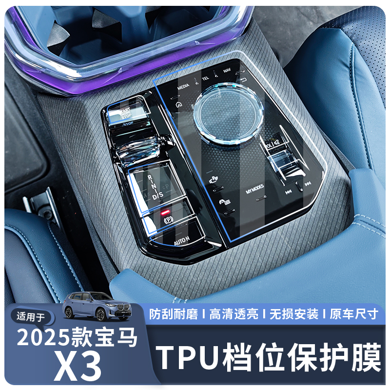 适用于25款宝马X3中控档位保护膜