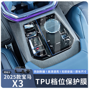 宝马X3中控档位保护膜改装 适用于25款 内饰贴膜TPU水凝膜