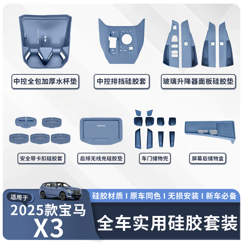 适用于25款宝马X3全车硅胶防护垫